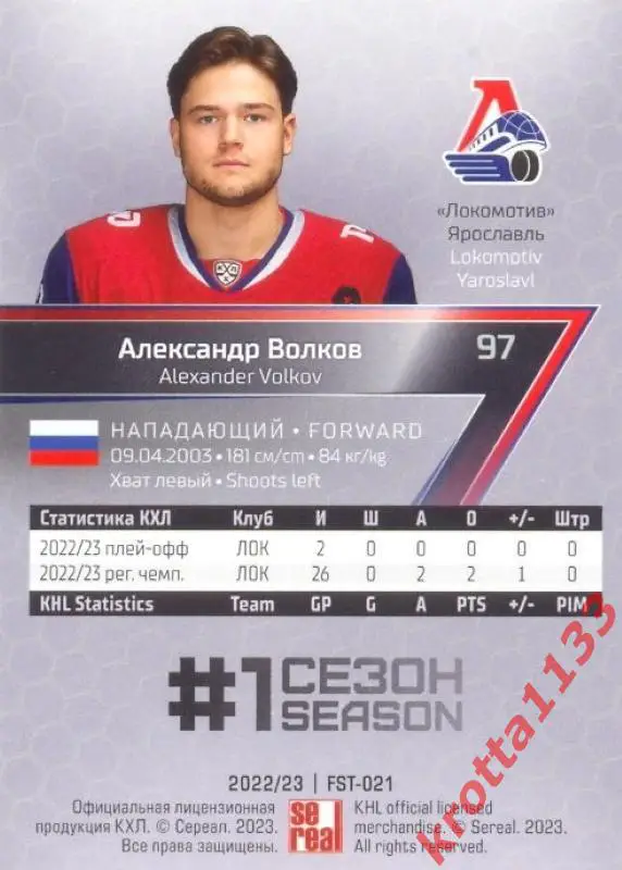 Александр Волков Локомотив Ярославль SeReal Карточки КХЛ 2022-2023 Premium 1