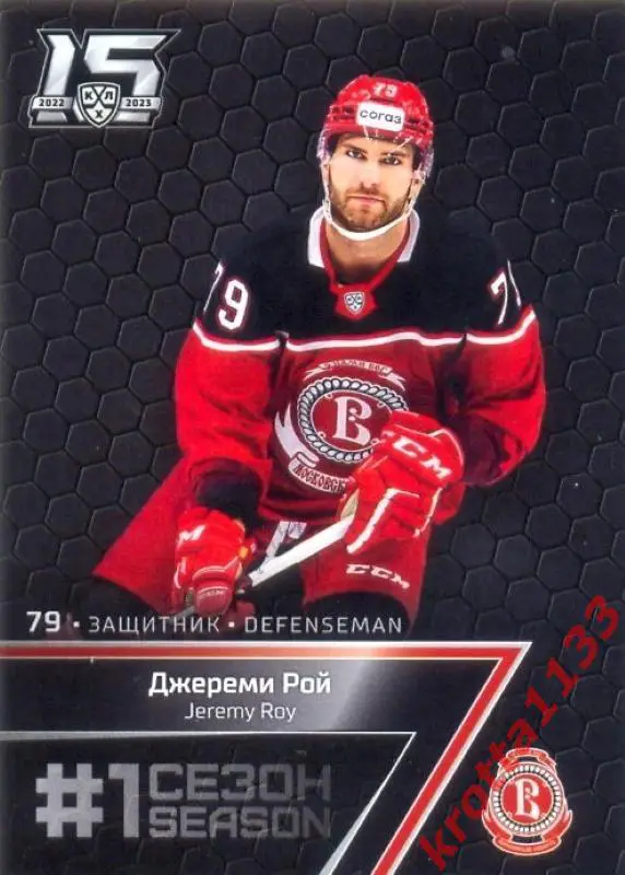 Джереми Рой Витязь Московская область SeReal Карточки КХЛ 2022-2023 Premium