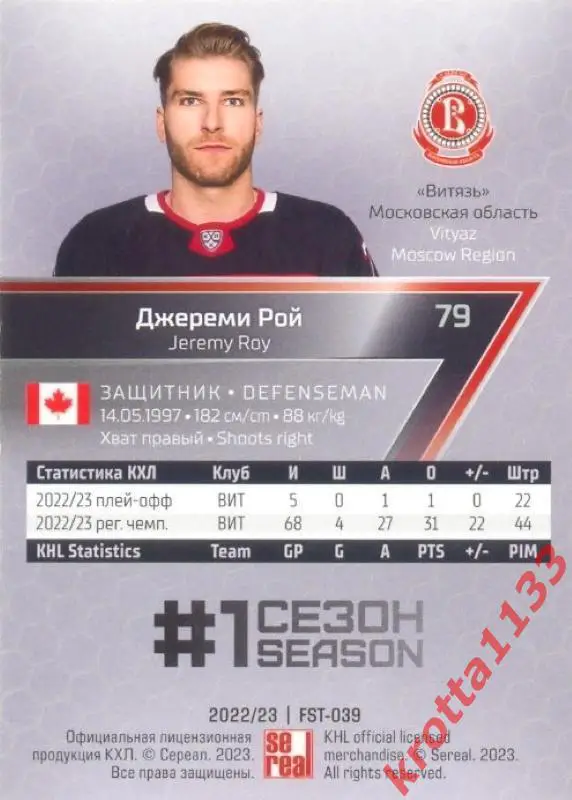 Джереми Рой Витязь Московская область SeReal Карточки КХЛ 2022-2023 Premium 1