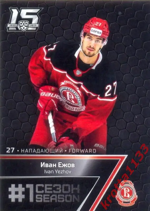 Иван Ежов Витязь Московская область SeReal Карточки КХЛ 2022-2023 Premium