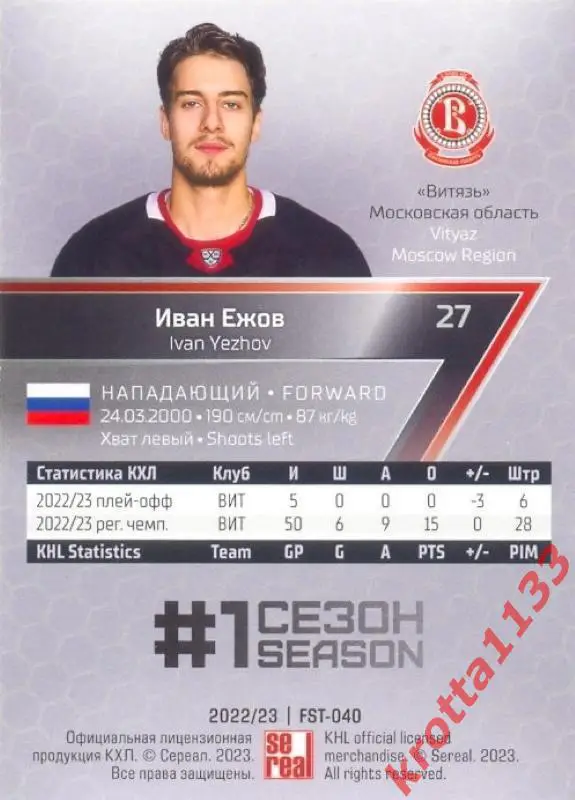 Иван Ежов Витязь Московская область SeReal Карточки КХЛ 2022-2023 Premium 1