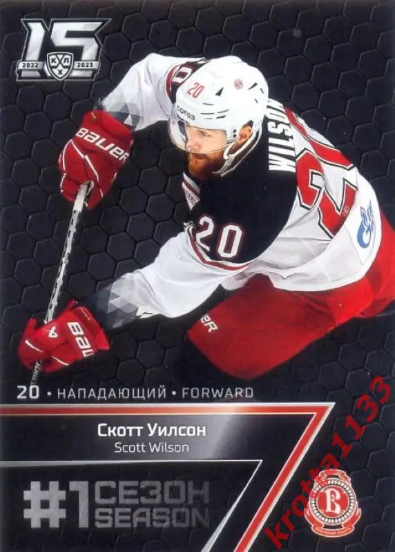 Скотт Уилсон Витязь Московская область SeReal Карточки КХЛ 2022-2023 Premium