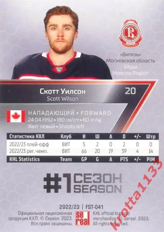 Скотт Уилсон Витязь Московская область SeReal Карточки КХЛ 2022-2023 Premium 1