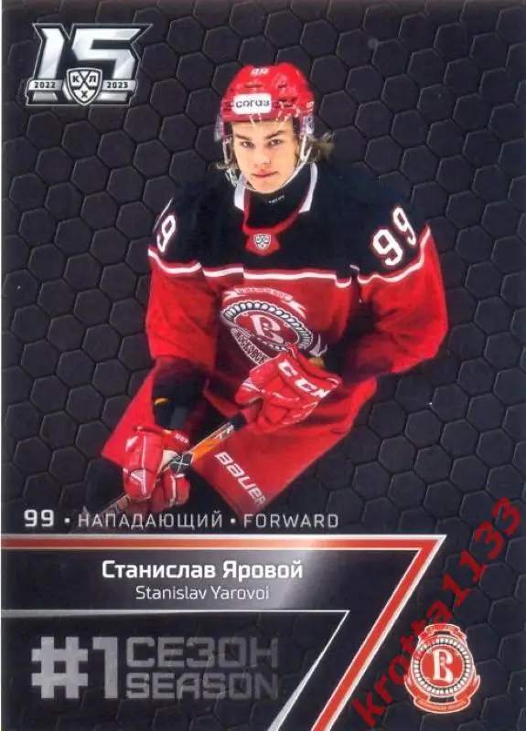 Станислав Яровой Витязь Московская область SeReal Карточки КХЛ 2022-2023 Premium