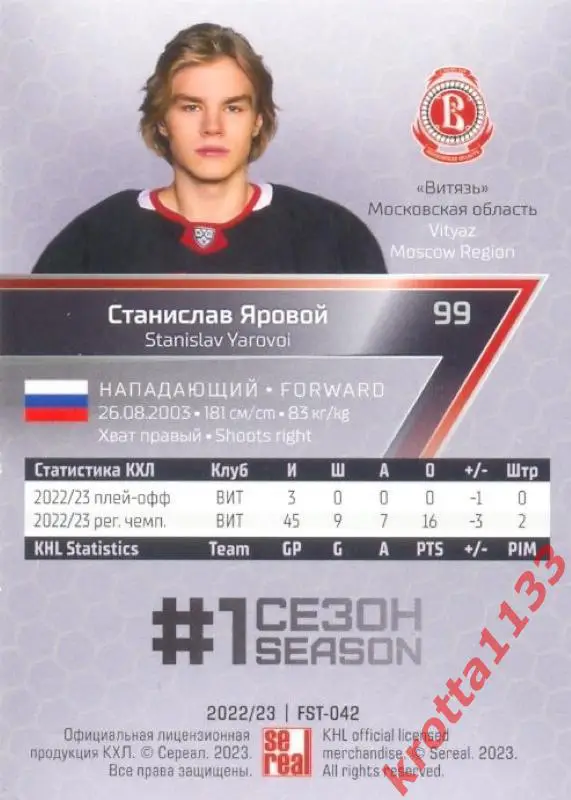 Станислав Яровой Витязь Московская область SeReal Карточки КХЛ 2022-2023 Premium 1