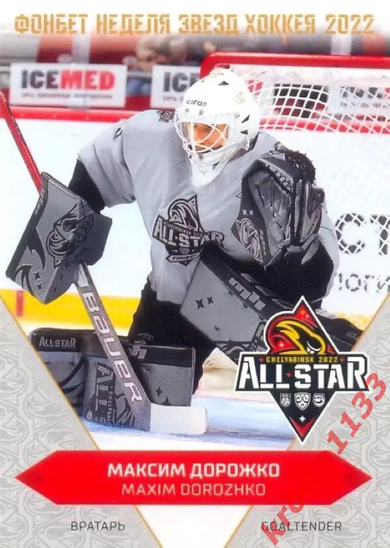 Максим Дорожко Витязь Московская область SeReal Карточки КХЛ 2022-2023 Premium