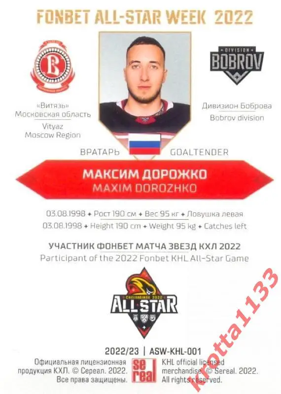 Максим Дорожко Витязь Московская область SeReal Карточки КХЛ 2022-2023 Premium 1