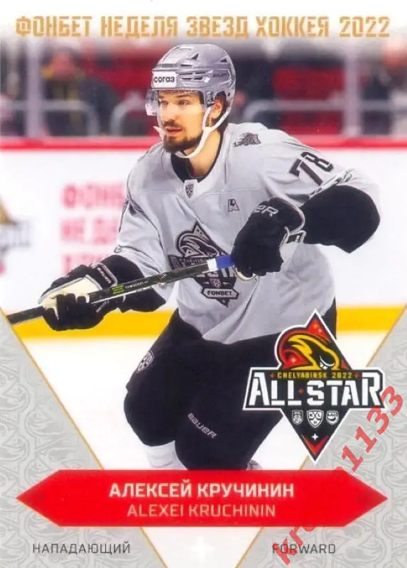 Алексей Кручинин Торпедо Нижний Новгород SeReal Карточки КХЛ 2022-2023 Premium