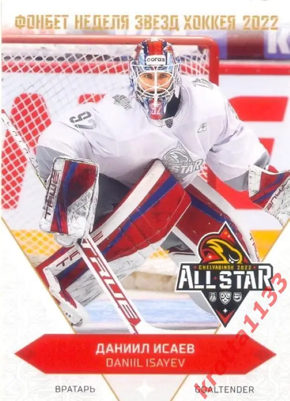 Даниил Исаев Локомотив Ярославль SeReal Карточки КХЛ 2022-2023 Premium