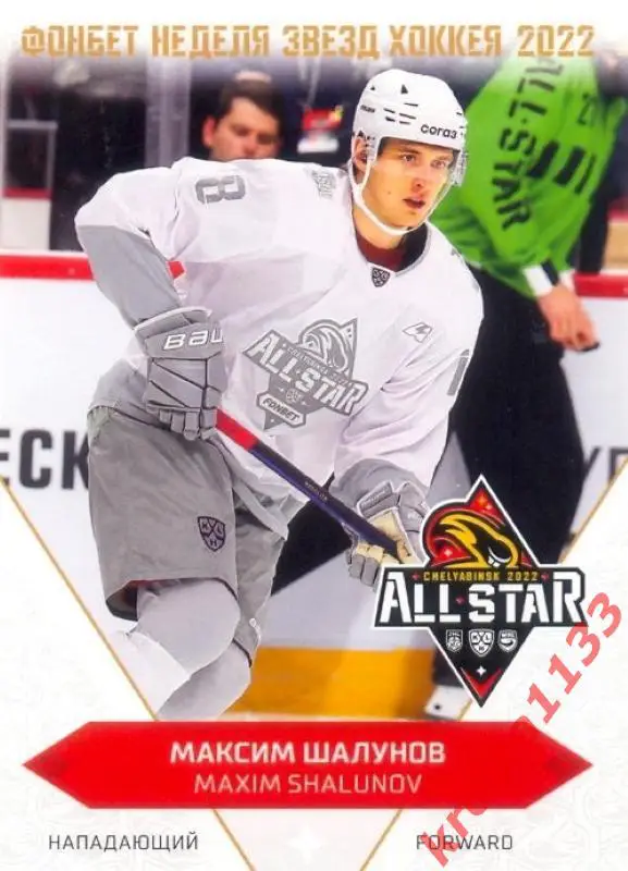 Максим Шалунов Локомотив Ярославль SeReal Карточки КХЛ 2022-2023 Premium