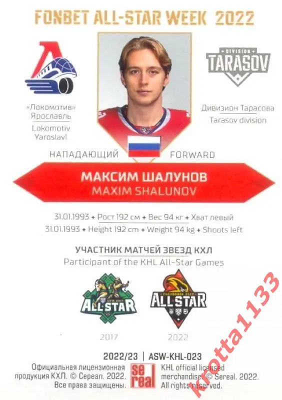 Максим Шалунов Локомотив Ярославль SeReal Карточки КХЛ 2022-2023 Premium 1
