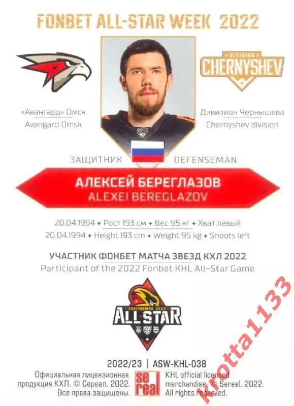 Алексей Береглазов Авангард Омск SeReal Карточки КХЛ 2022-2023 Premium 1