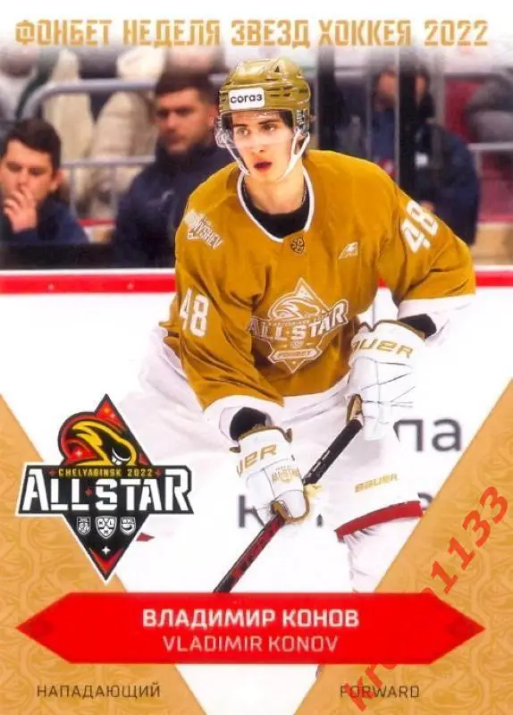 Владимир Конов Локо-76 Ярославль SeReal Карточки КХЛ 2022-2023 Premium