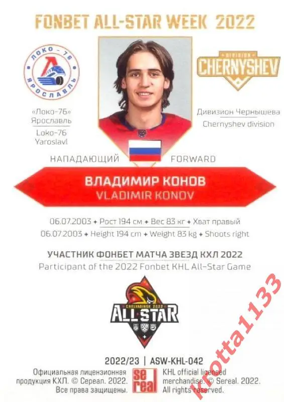 Владимир Конов Локо-76 Ярославль SeReal Карточки КХЛ 2022-2023 Premium 1