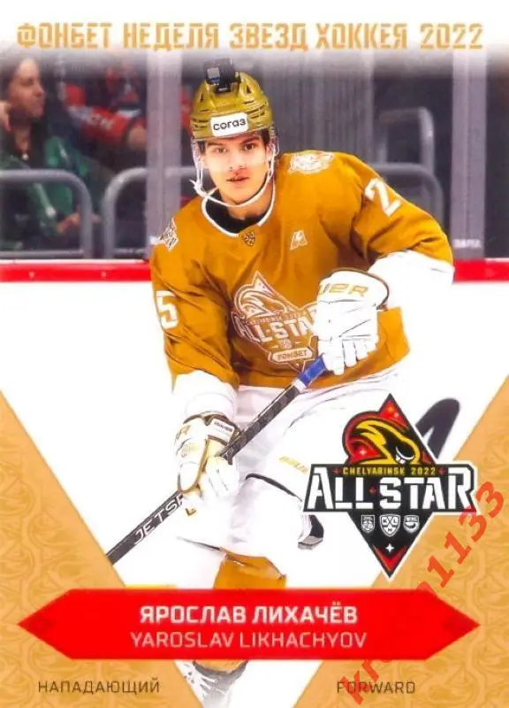 Ярослав Лихачёв Амур Хабаровск SeReal Карточки КХЛ 2022-2023 Premium