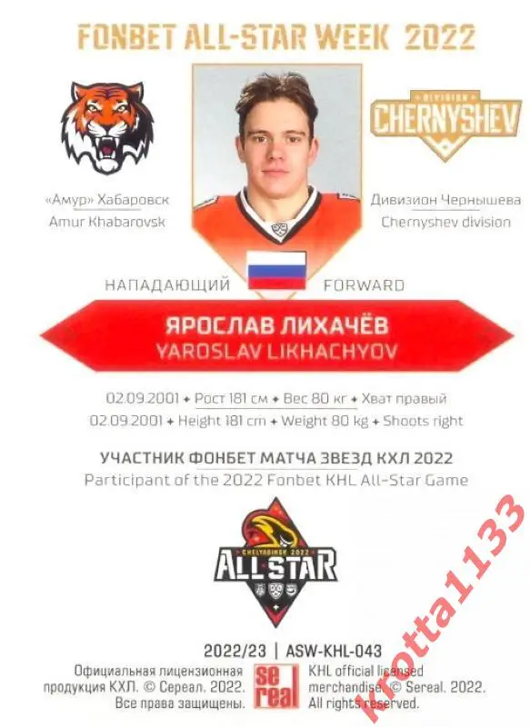 Ярослав Лихачёв Амур Хабаровск SeReal Карточки КХЛ 2022-2023 Premium 1