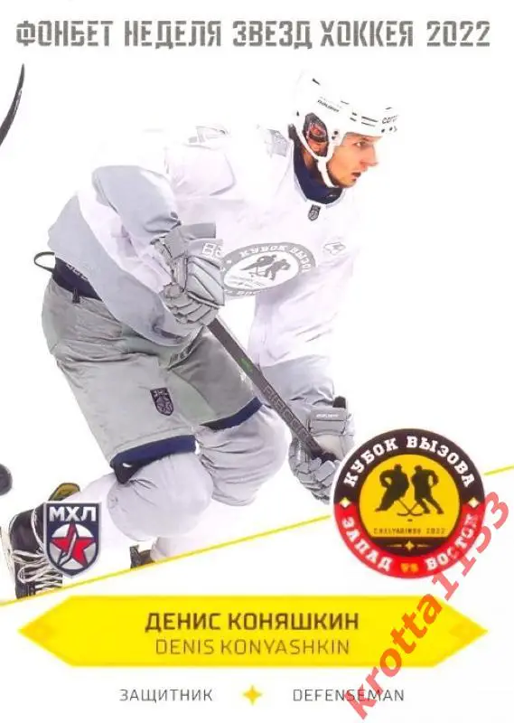 Денис Коняшкин СКА-Карелия Кондопога SeReal Карточки КХЛ 2022-2023 Premium
