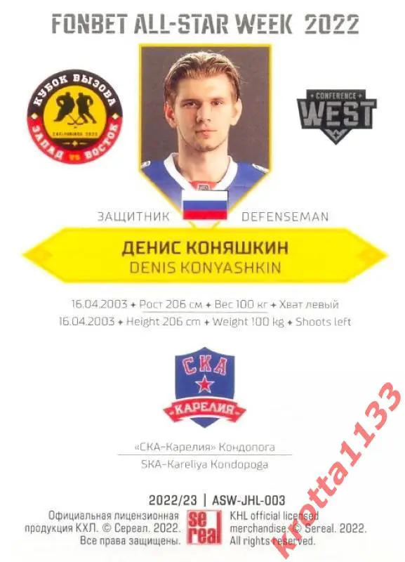 Денис Коняшкин СКА-Карелия Кондопога SeReal Карточки КХЛ 2022-2023 Premium 1