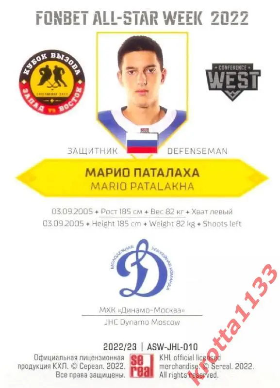 Марио Паталаха МХК Динамо Москва SeReal Карточки КХЛ 2022-2023 Premium 1