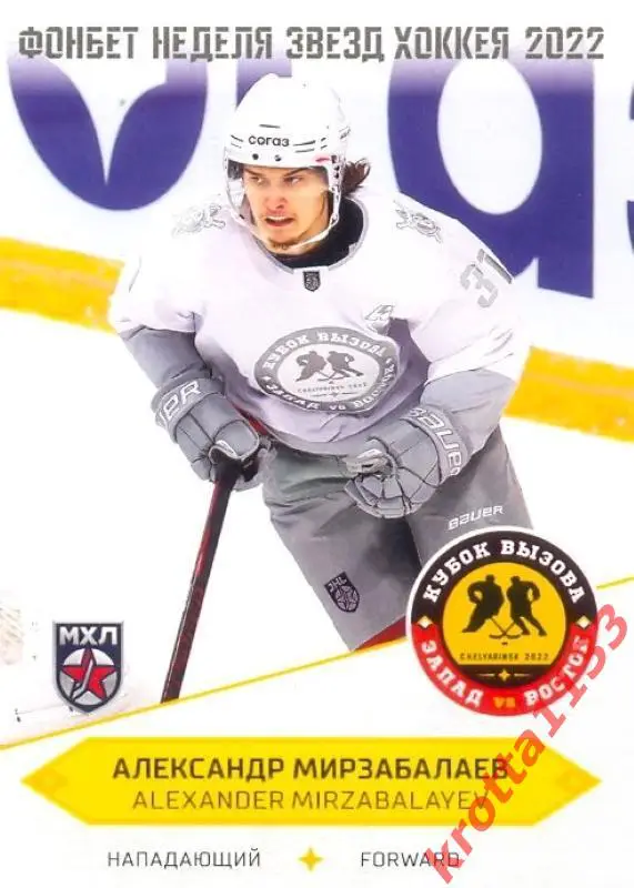 Александр Мирзабалаев Русские Витязи SeReal Карточки КХЛ 2022-2023 Premium