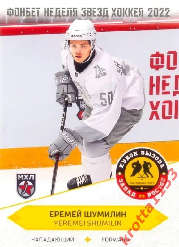 Еремей Шумилин Локо Ярославль SeReal Карточки КХЛ 2022-2023 Premium
