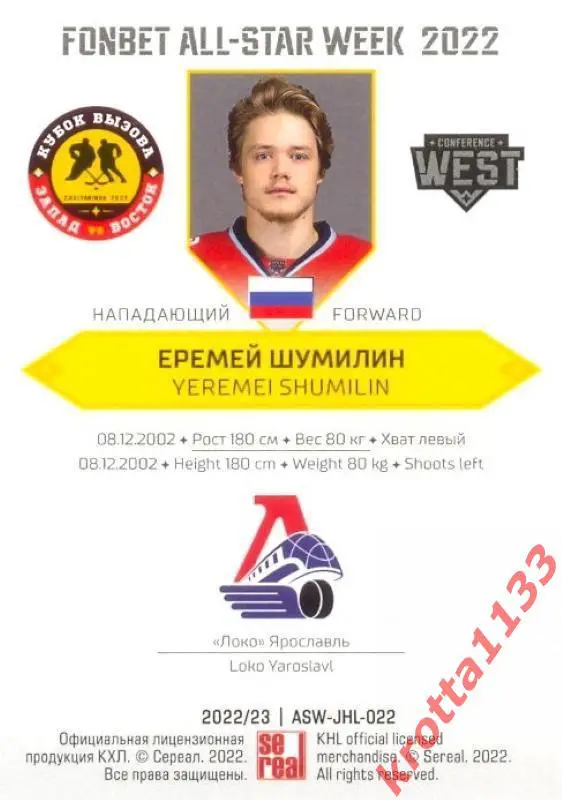 Еремей Шумилин Локо Ярославль SeReal Карточки КХЛ 2022-2023 Premium 1