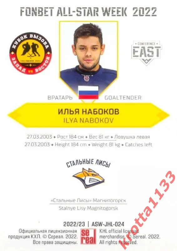 Илья Набоков Стальные Лисы Магнитогорск SeReal Карточки КХЛ 2022-2023 Premium 1