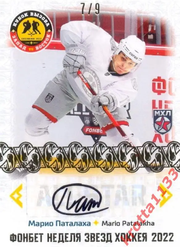 Марио Паталаха МХК Динамо-Москва SeReal Карточки КХЛ 2022-2023 Premium