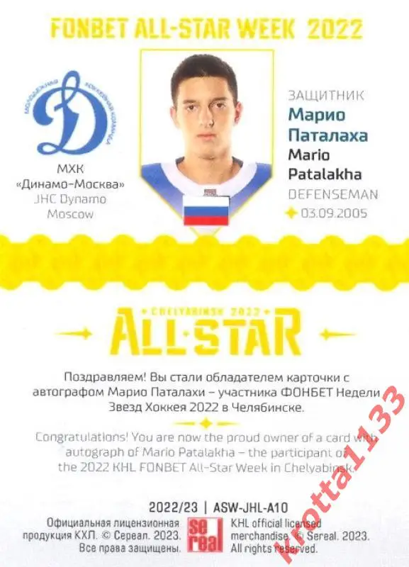 Марио Паталаха МХК Динамо-Москва SeReal Карточки КХЛ 2022-2023 Premium 1