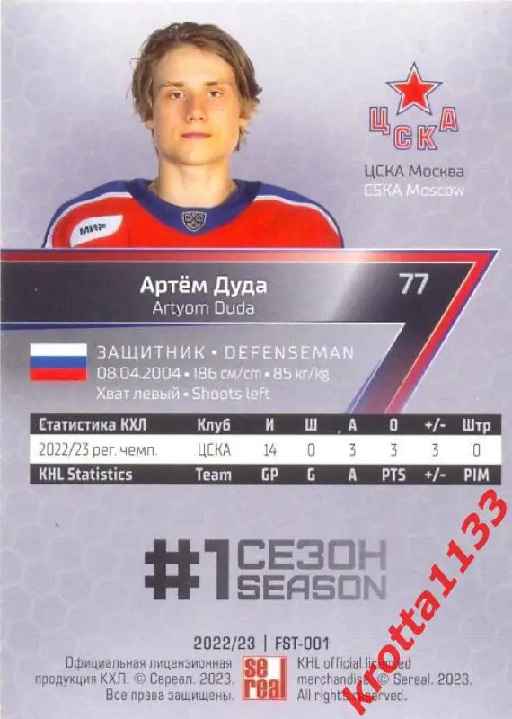 Артём Дуда ЦСКА Москва SeReal Карточки КХЛ 2022-2023 Premium 1