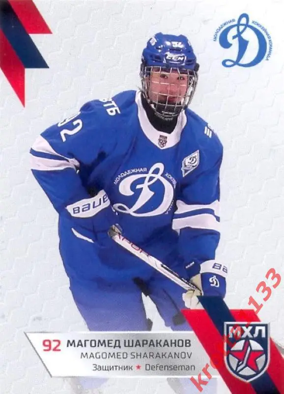 Магомед Шараканов МХК Динамо-Москва SeReal Карточки КХЛ 2022-2023 Premium
