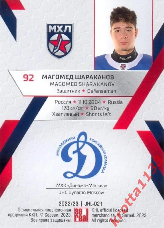 Магомед Шараканов МХК Динамо-Москва SeReal Карточки КХЛ 2022-2023 Premium 1