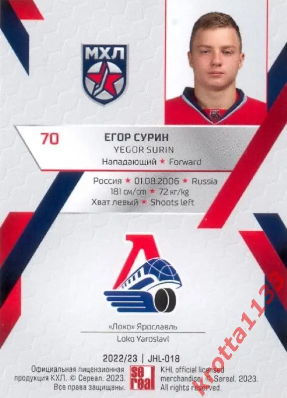 Егор Сурин Локо Ярославль SeReal Карточки КХЛ 2022-2023 Premium 1