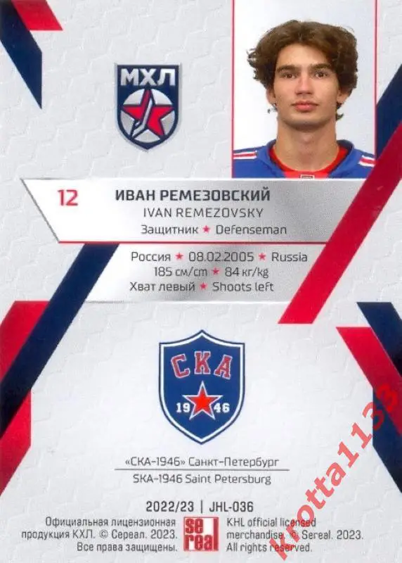 Иван Ремезовский СКА-1946 Санкт-Петербург SeReal Карточки КХЛ 2022-2023 Premium 1
