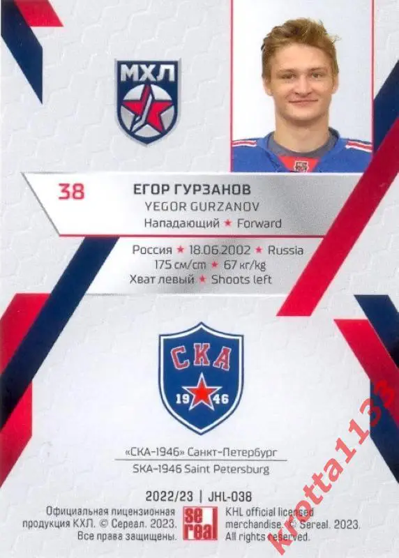 Егор Гурзанов СКА-1946 Санкт-Петербург SeReal Карточки КХЛ 2022-2023 Premium 1