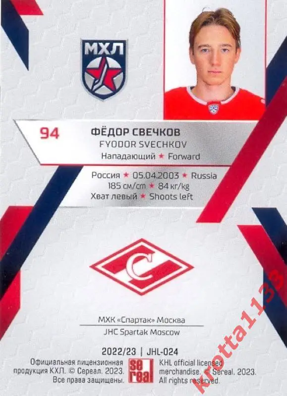 Фёдор Свечков МХК Спартак Москва SeReal Карточки КХЛ 2022-2023 Premium 1