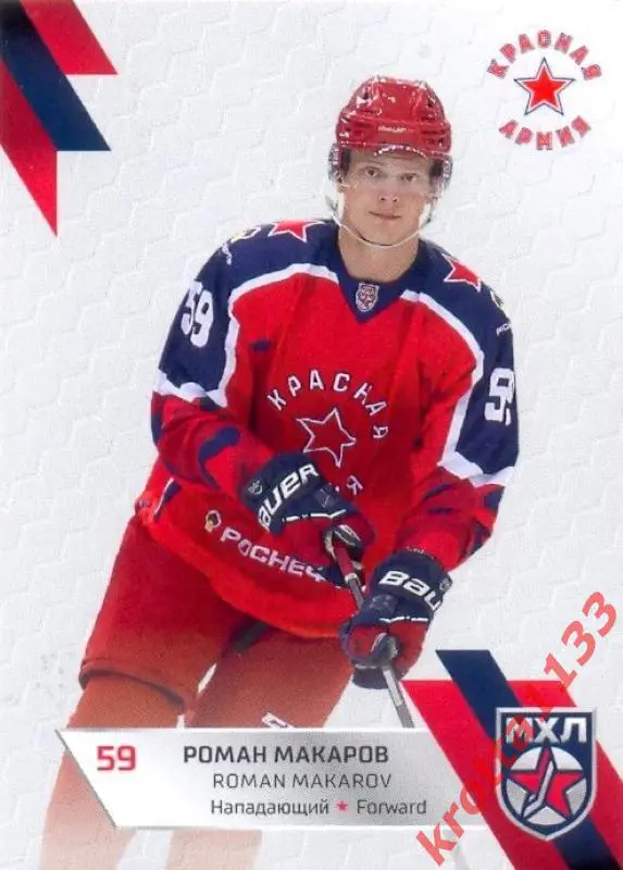 Роман Макаров Красная Армия Москва SeReal Карточки КХЛ 2022-2023 Premium