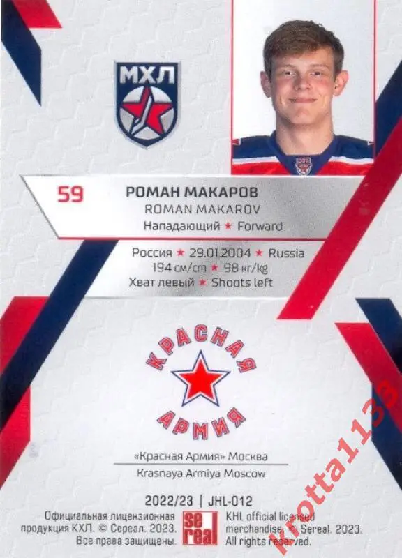 Роман Макаров Красная Армия Москва SeReal Карточки КХЛ 2022-2023 Premium 1