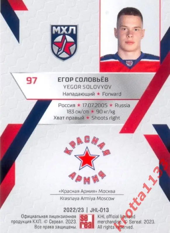Егор Соловьёв Красная Армия Москва SeReal Карточки КХЛ 2022-2023 Premium 1