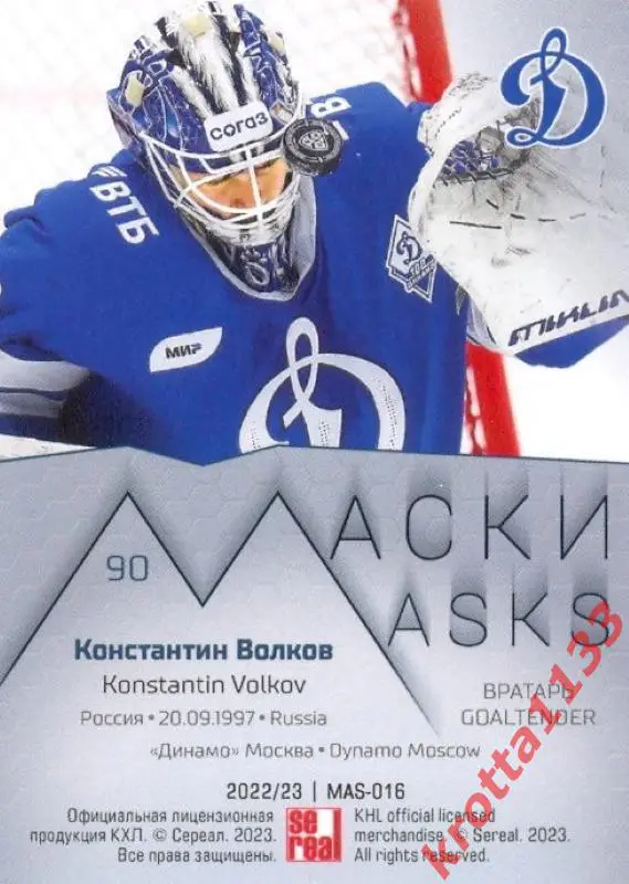 Константин Волков Динамо Москва SeReal Карточки КХЛ 2022-2023 Premium 1