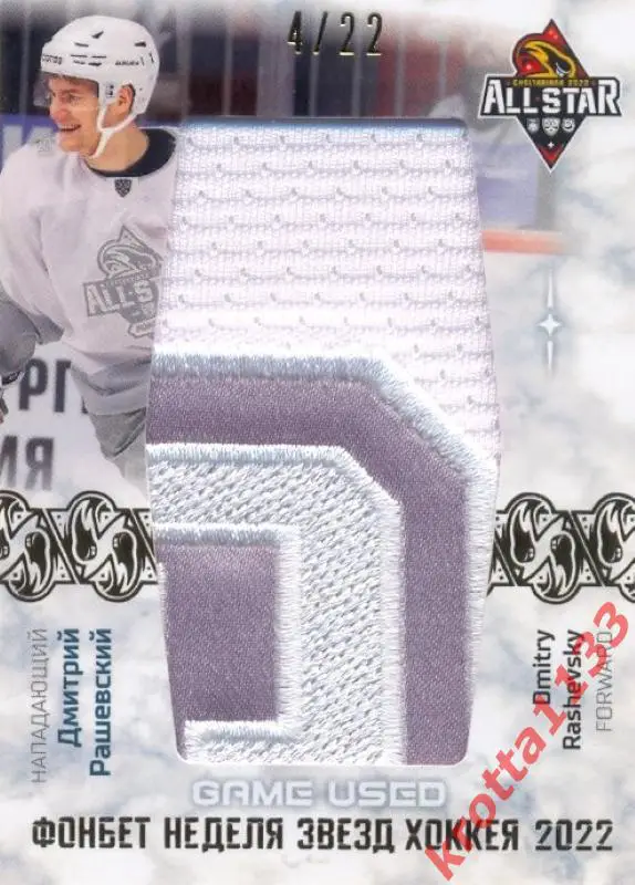 Дмитрий Рашевский Динамо Москва SeReal Карточки КХЛ 2022-2023 Premium