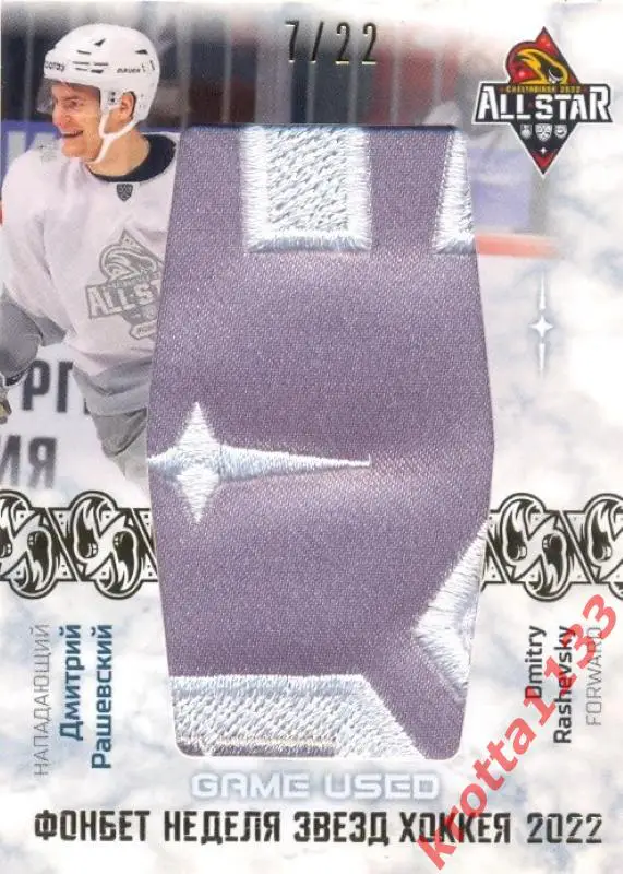 Дмитрий Рашевский Динамо Москва SeReal Карточки КХЛ 2022-2023 Premium 2