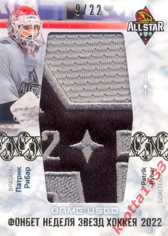 Патрик Рибар Спартак Москва SeReal Карточки КХЛ 2022-2023 Premium