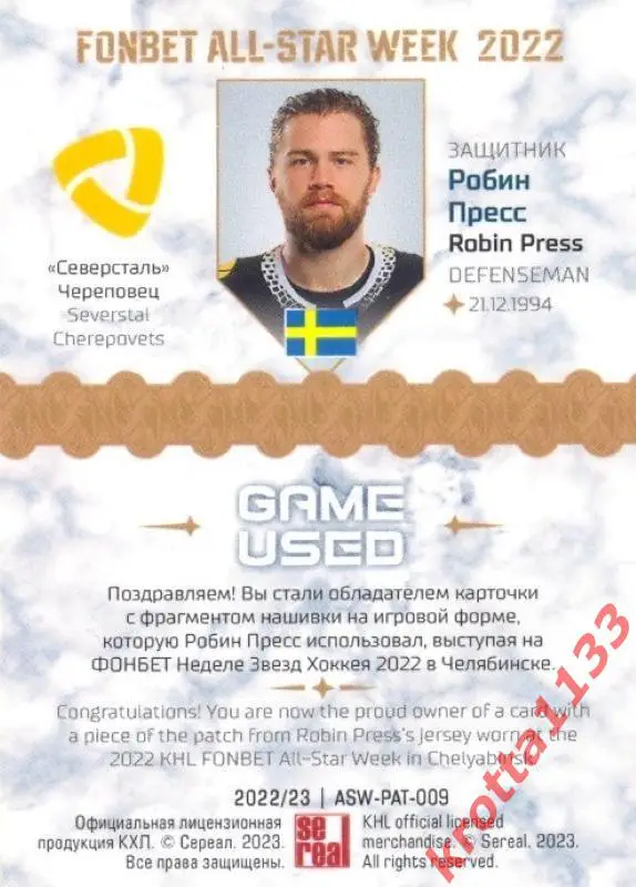 Робин Пресс Северсталь Череповец SeReal Карточки КХЛ 2022-2023 Premium 1