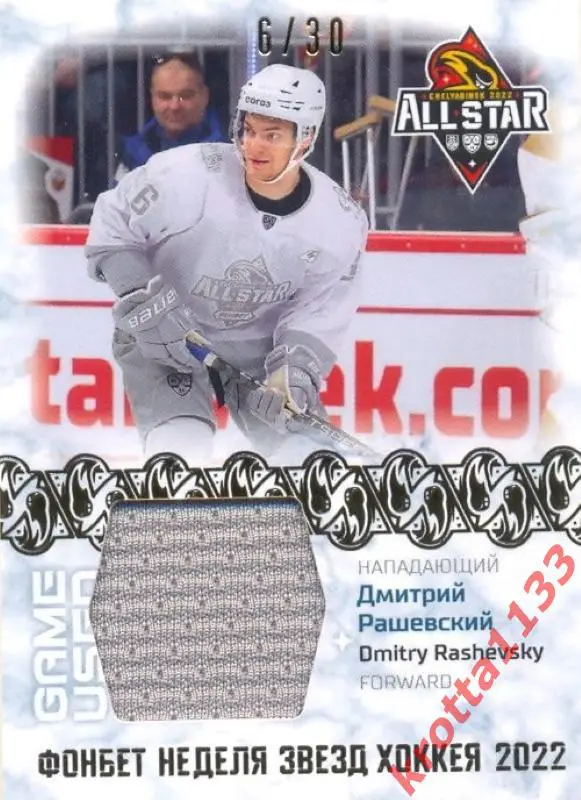 Дмитрий Рашевский Динамо Москва SeReal Карточки КХЛ 2022-2023 Premium /30