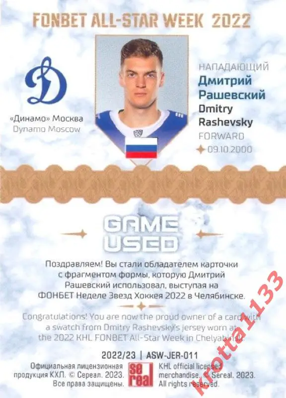 Дмитрий Рашевский Динамо Москва SeReal Карточки КХЛ 2022-2023 Premium /30 1