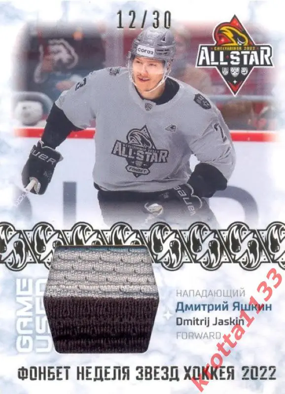 Дмитрий Яшкин СКА Санкт-Петербург SeReal Карточки КХЛ 2022-2023 Premium