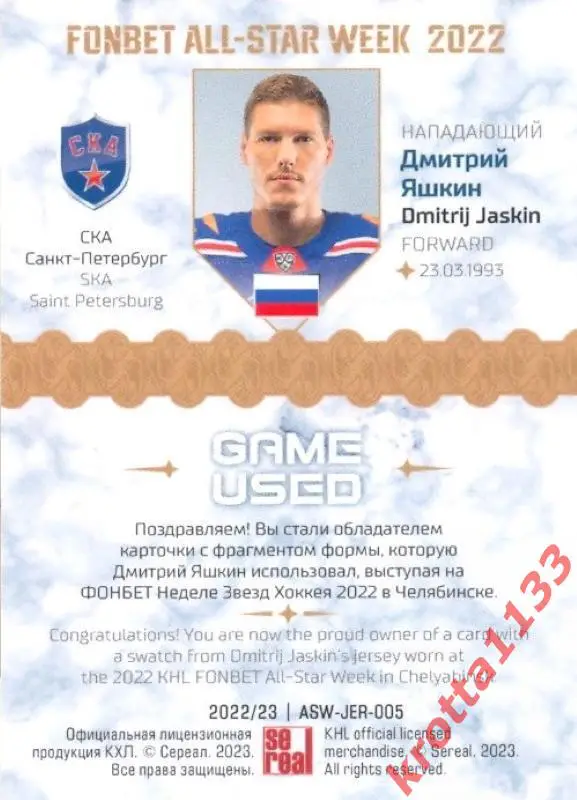 Дмитрий Яшкин СКА Санкт-Петербург SeReal Карточки КХЛ 2022-2023 Premium 1
