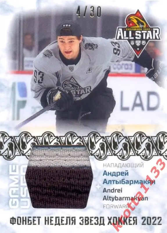 Андрей Алтыбармакян ХК Сочи Сочи SeReal Карточки КХЛ 2022-2023 Premium
