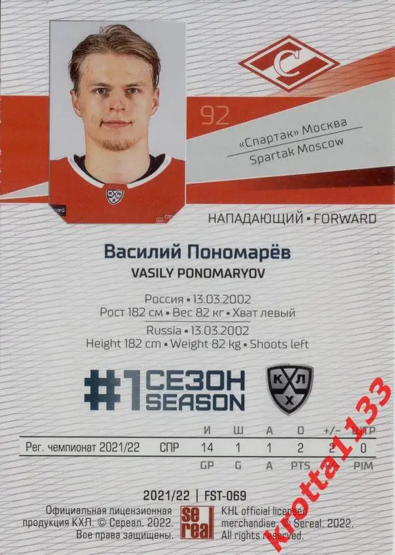 Василий Пономарёв Спартак Москва SeReal Карточки КХЛ 2021-2022 Premium 1